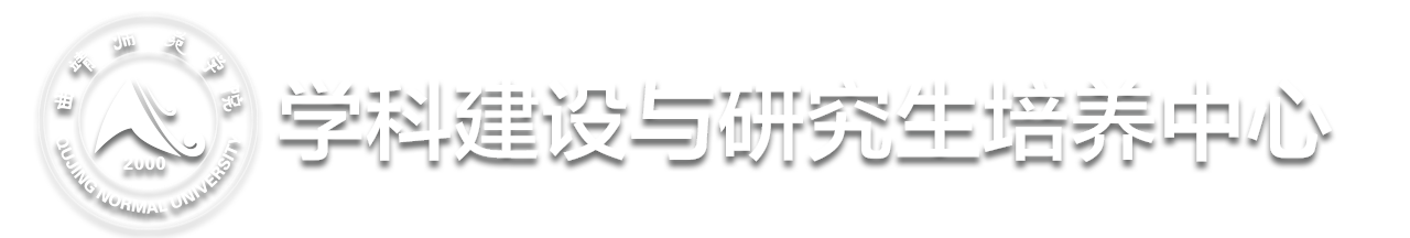 学科建设与研究生培养中心